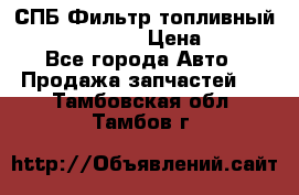 СПБ Фильтр топливный Hengst H110WK › Цена ­ 200 - Все города Авто » Продажа запчастей   . Тамбовская обл.,Тамбов г.